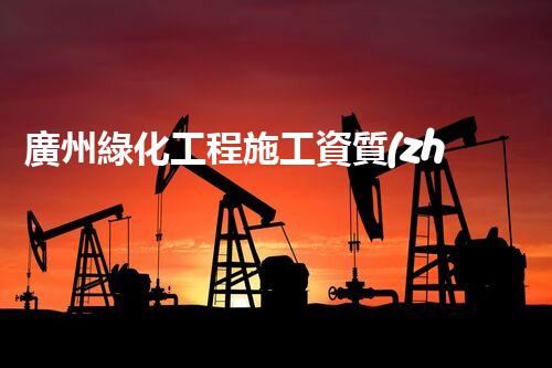 廣州綠化工程施工資質(zhì)揭秘：背后的秘密是什么？